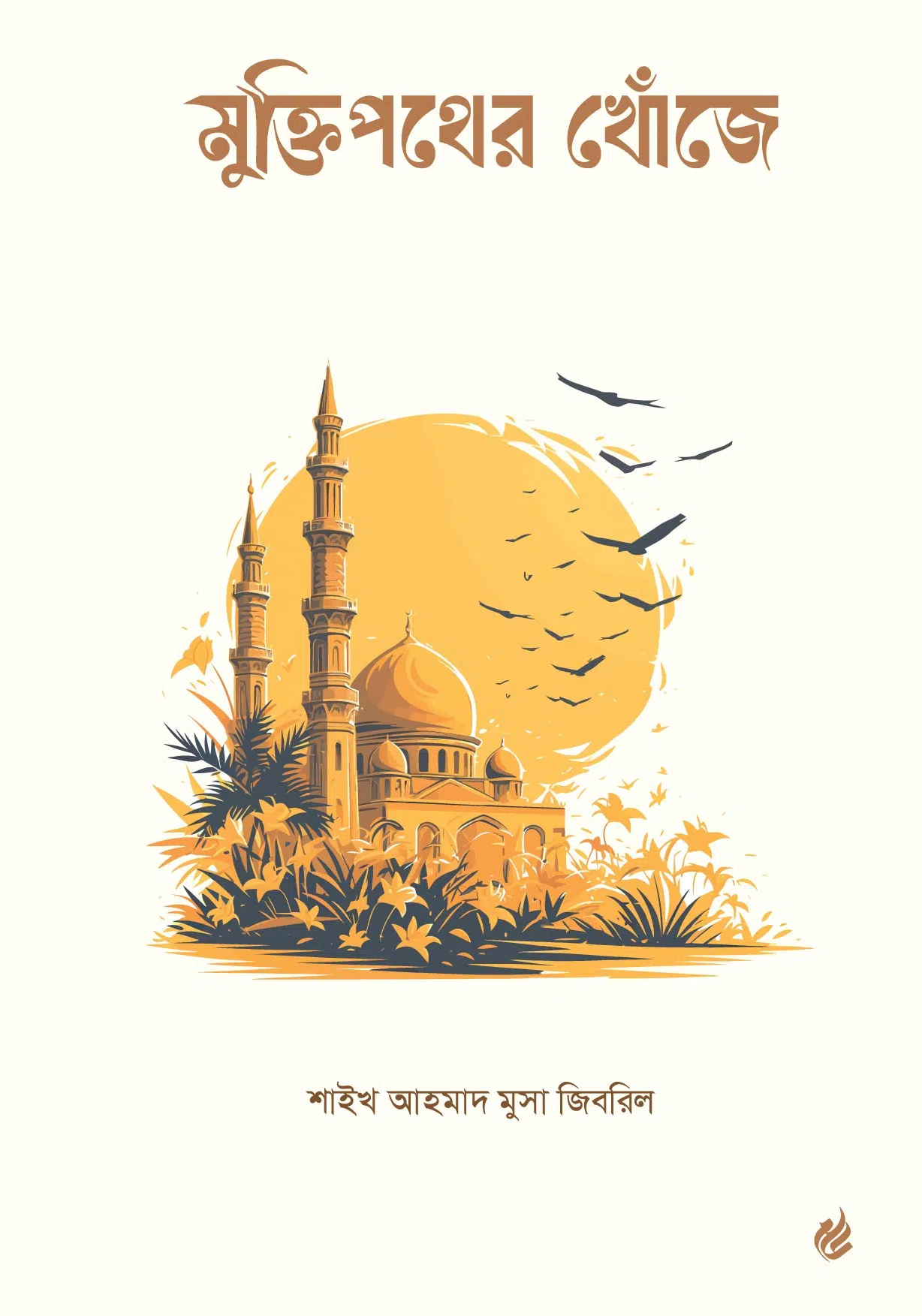 মুক্তিপথের খোঁজে