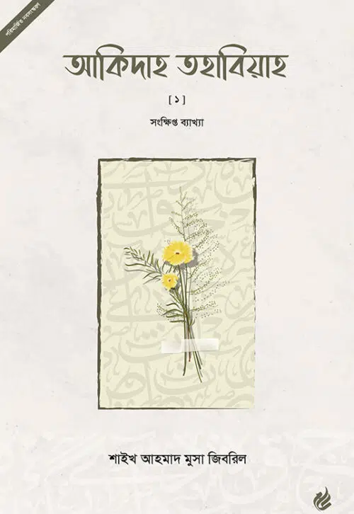 আকিদাহ তহাবিয়াহ