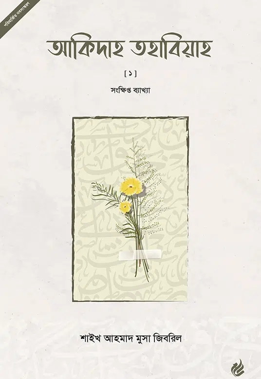 আকিদাহ তহাবিয়াহ