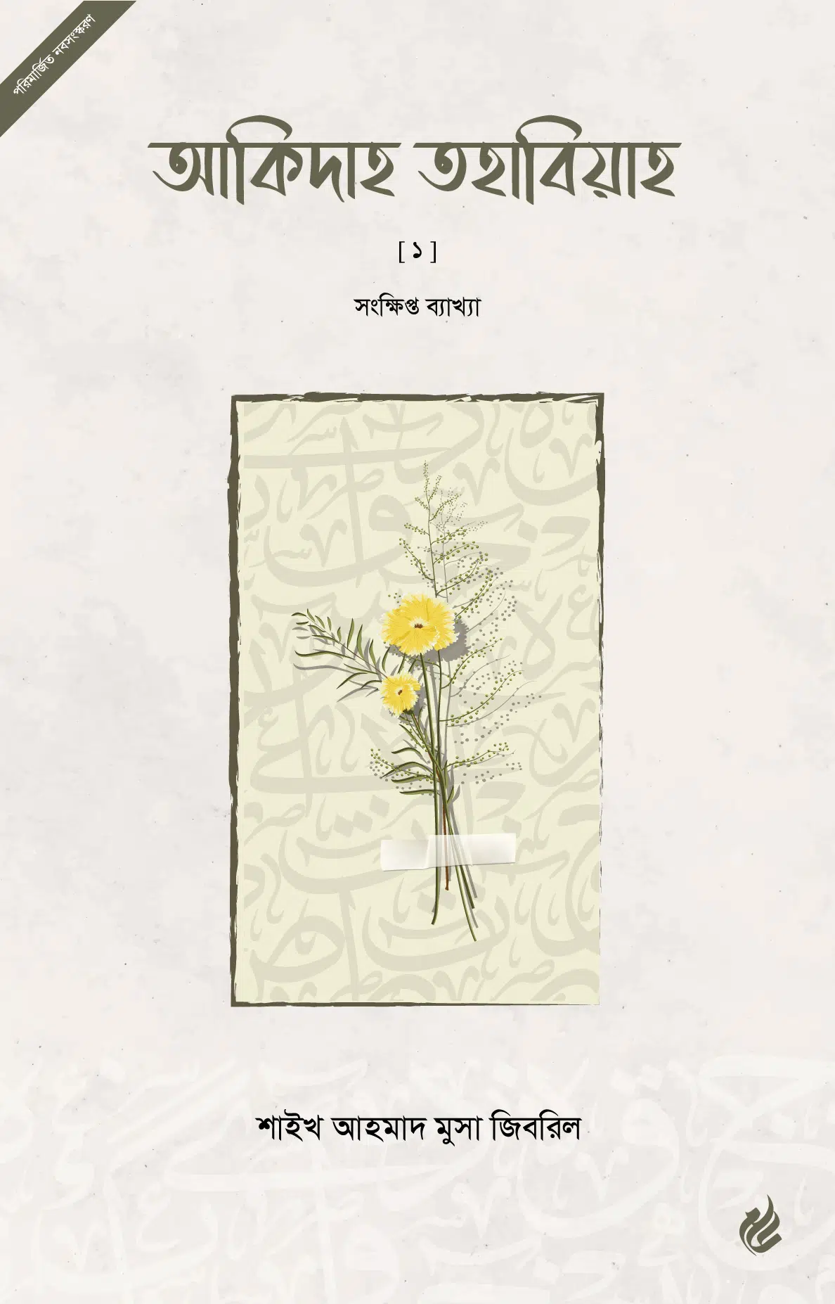 আকিদাহ তহাবিয়াহ