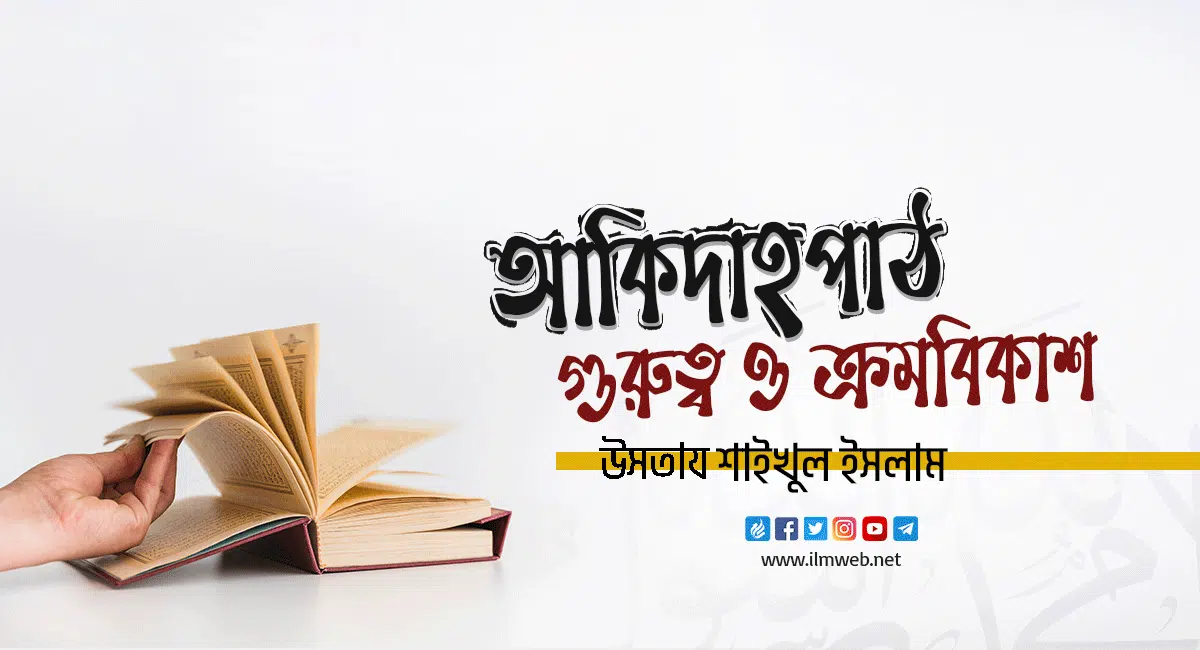 আকিদাহপাঠ : গুরুত্ব ও ক্রমবিকাশ  
