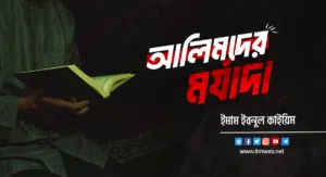 আলিমদের মর্যাদা 