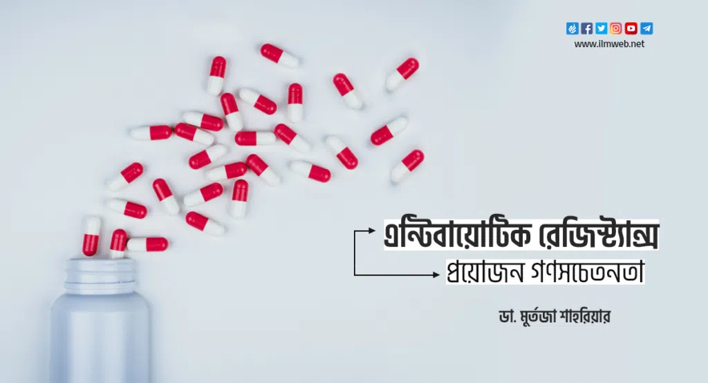 এন্টিবায়োটিক রেজিস্ট্যান্স