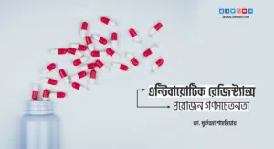 এন্টিবায়োটিক রেজিস্ট্যান্স