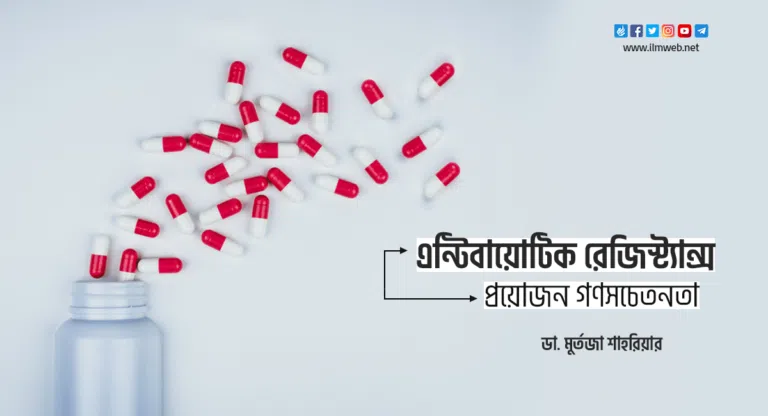 এন্টিবায়োটিক রেজিস্ট্যান্স