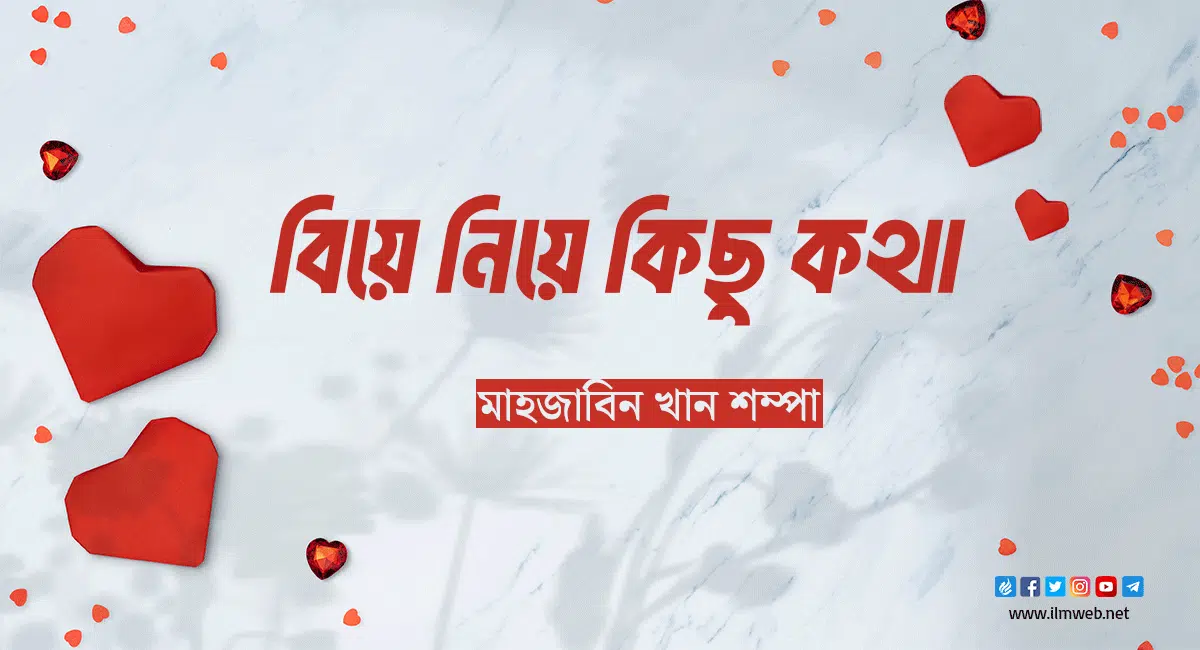 বিয়ে নিয়ে কিছু কথা