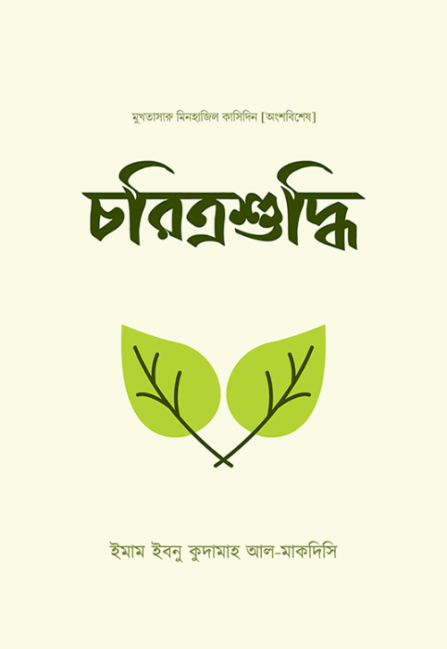 চরিত্রশুদ্ধি