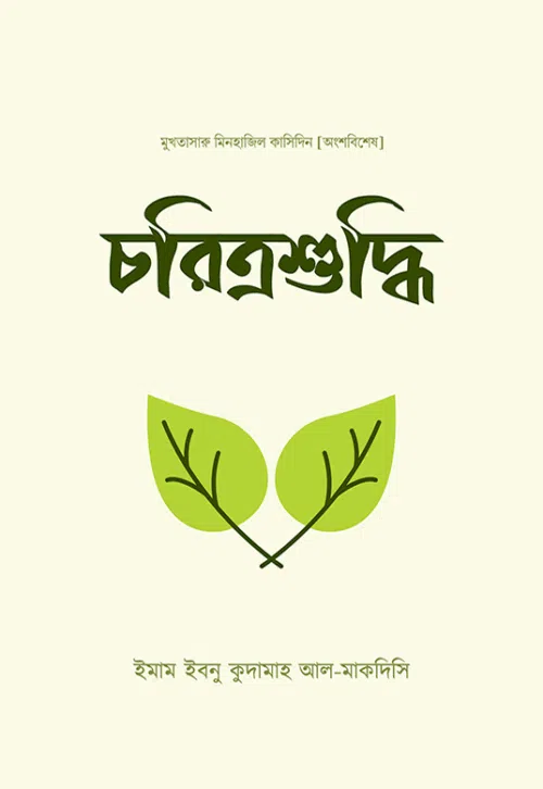 Choritro চরিত্রশুদ্ধি
