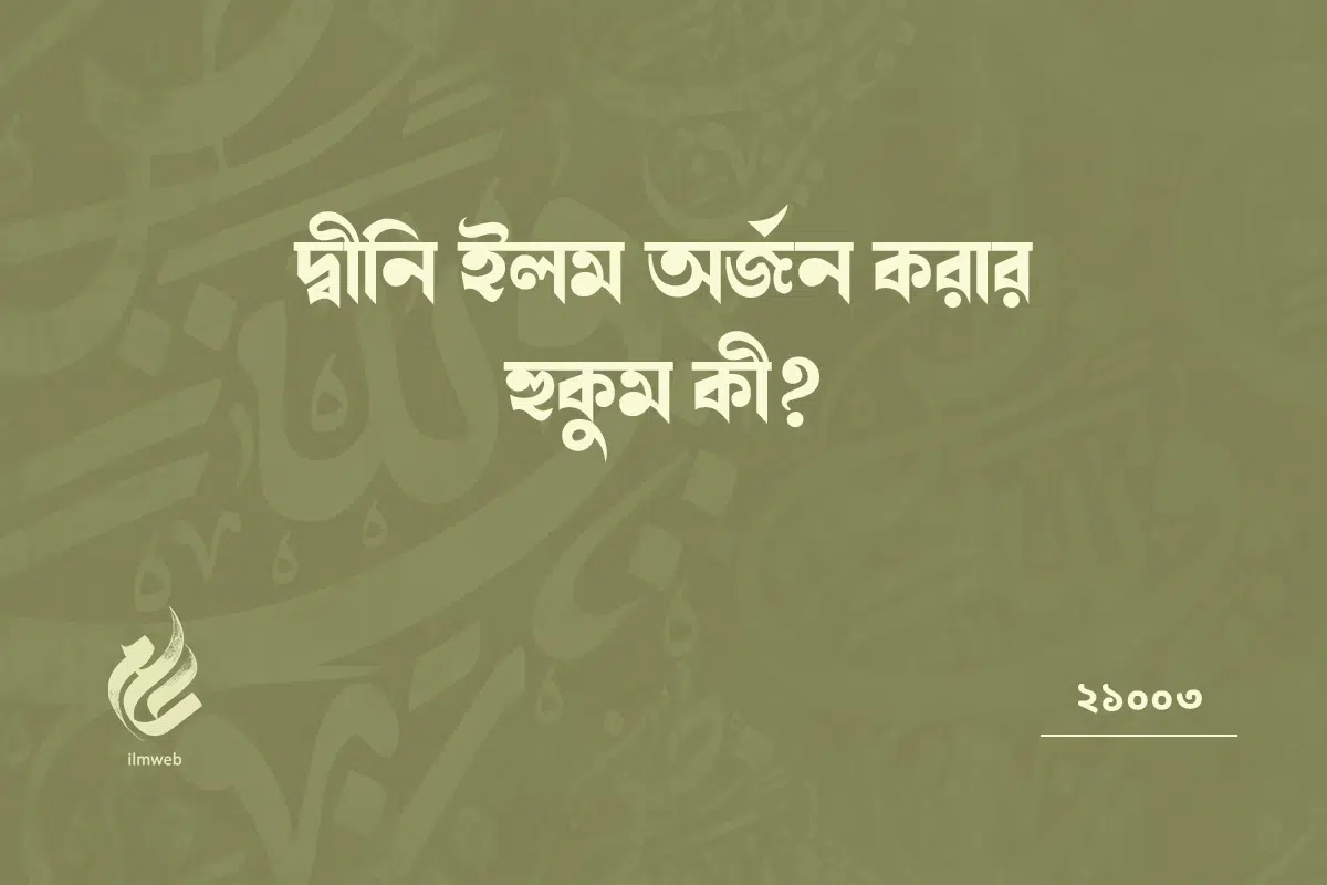 দ্বীনি ইলম অর্জন করার হুকুম কী?