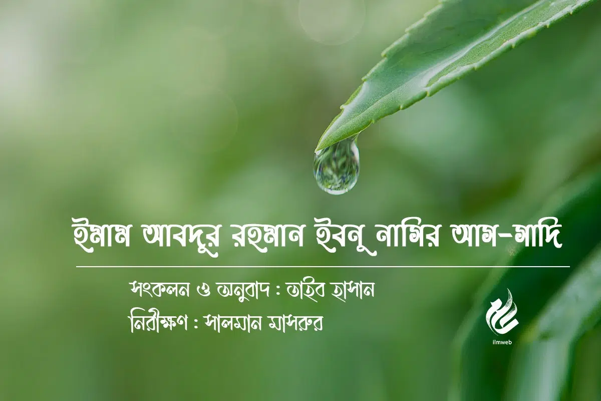 ইমাম আবদুর রহমান ইবনু নাসির আস-সাদি