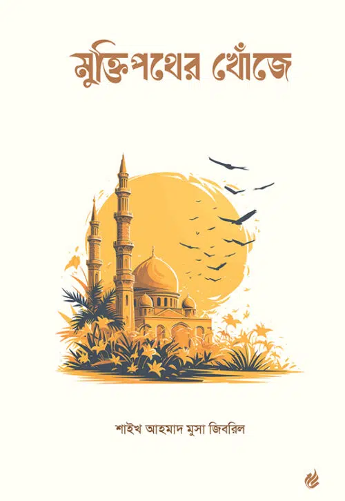 মুক্তিপথের খোঁজে