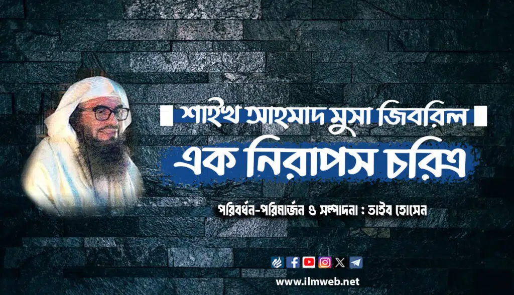 শাইখ আহমাদ মুসা জিবরিল