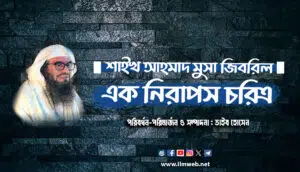 শাইখ আহমাদ মুসা জিবরিল