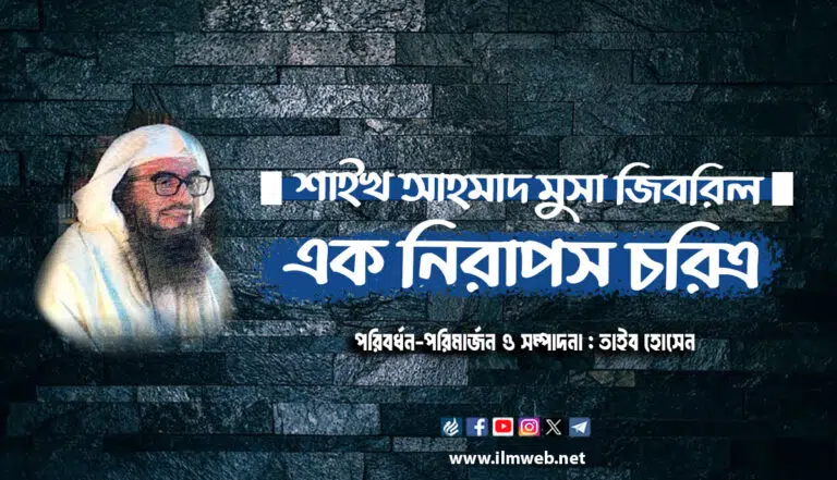 শাইখ আহমাদ মুসা জিবরিল