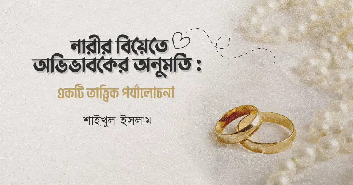 অভিভাবকের অনুমতি