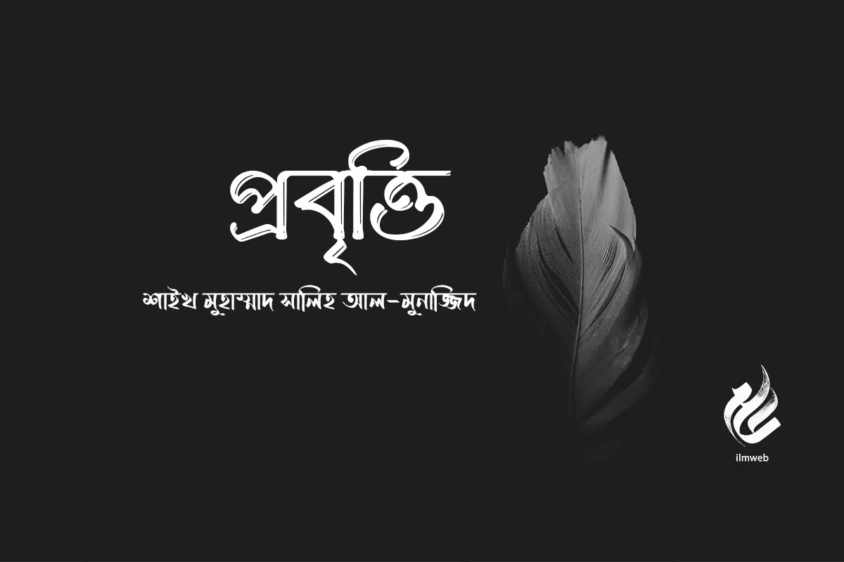প্রবৃত্তি : শাইখ মুহাম্মাদ সালিহ আল-মুনাজ্জিদ
