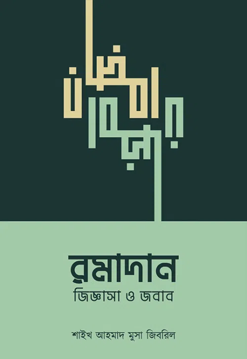 রমাদান : জিজ্ঞাসা ও জবাব