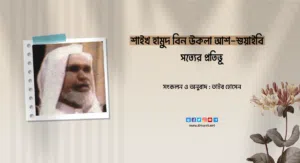 শাইখ হামুদ