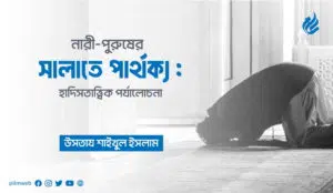 নারী-পুরুষের সালাত