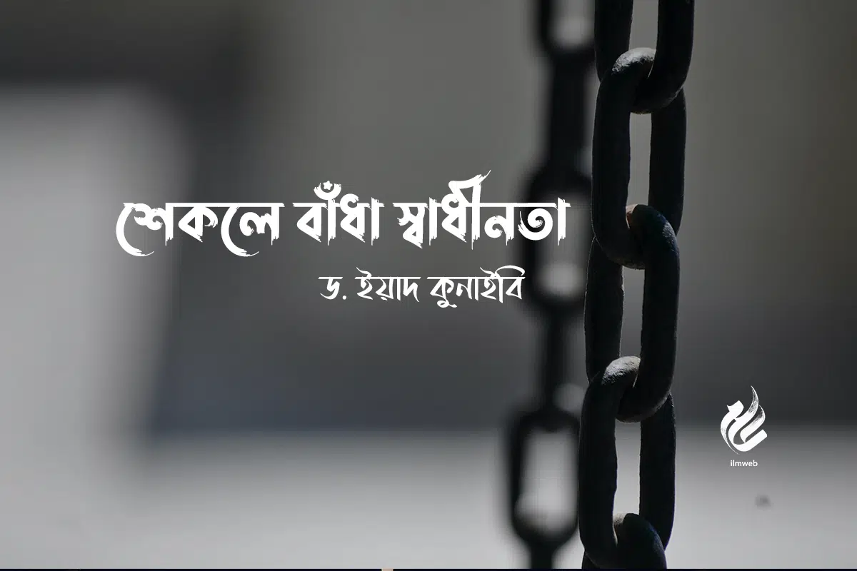 শেকলে বাঁধা স্বাধীনতা : ড. ইয়াদ কুনাইবি
