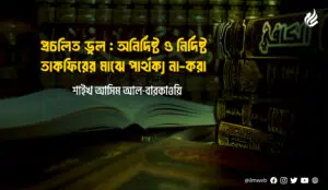প্রচলিত ভুল