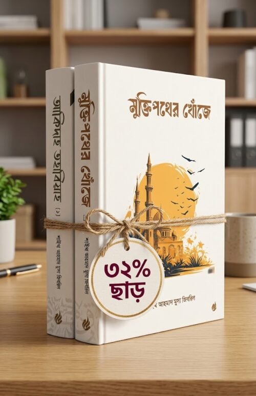 আকিদাহ তহাবিয়া এবং মুক্তিপথের খোঁজে