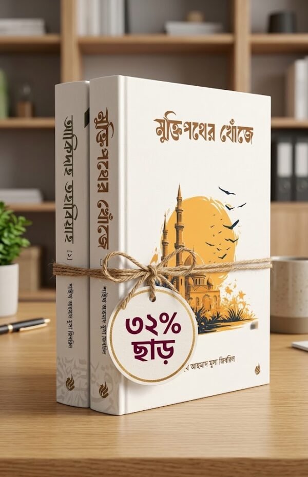 আকিদাহ তহাবিয়া এবং মুক্তিপথের খোঁজে