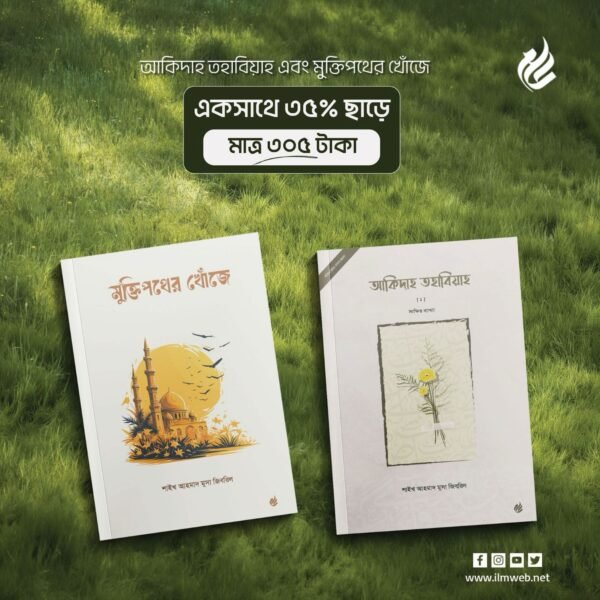 আকিদাহ তহাবিয়া এবং মুক্তিপথের খোঁজে