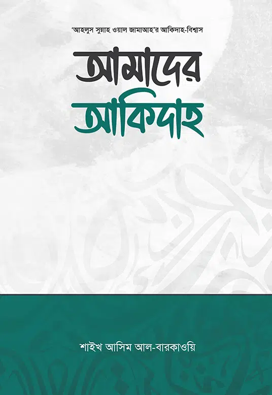 আমাদের আকিদাহ
