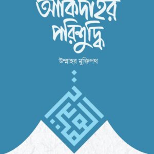 aqidhahr porisuddhi cover