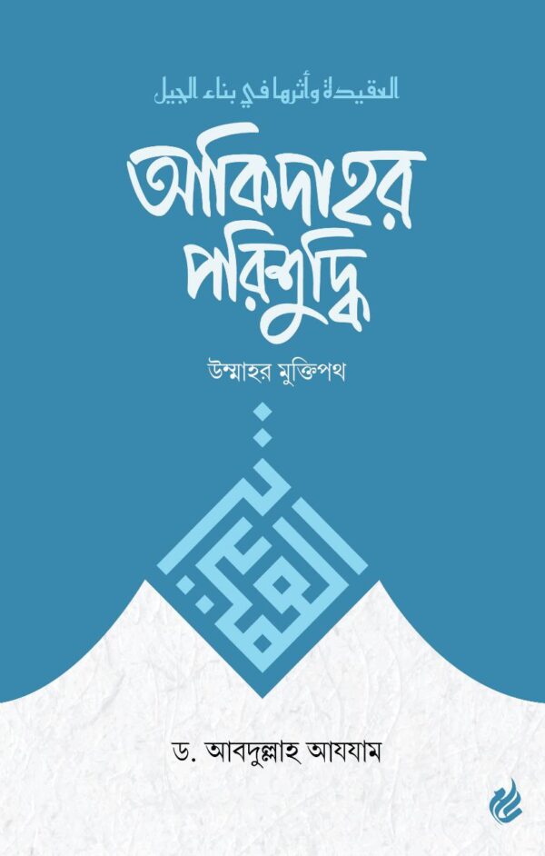 আকিদাহর পরিশুদ্ধি