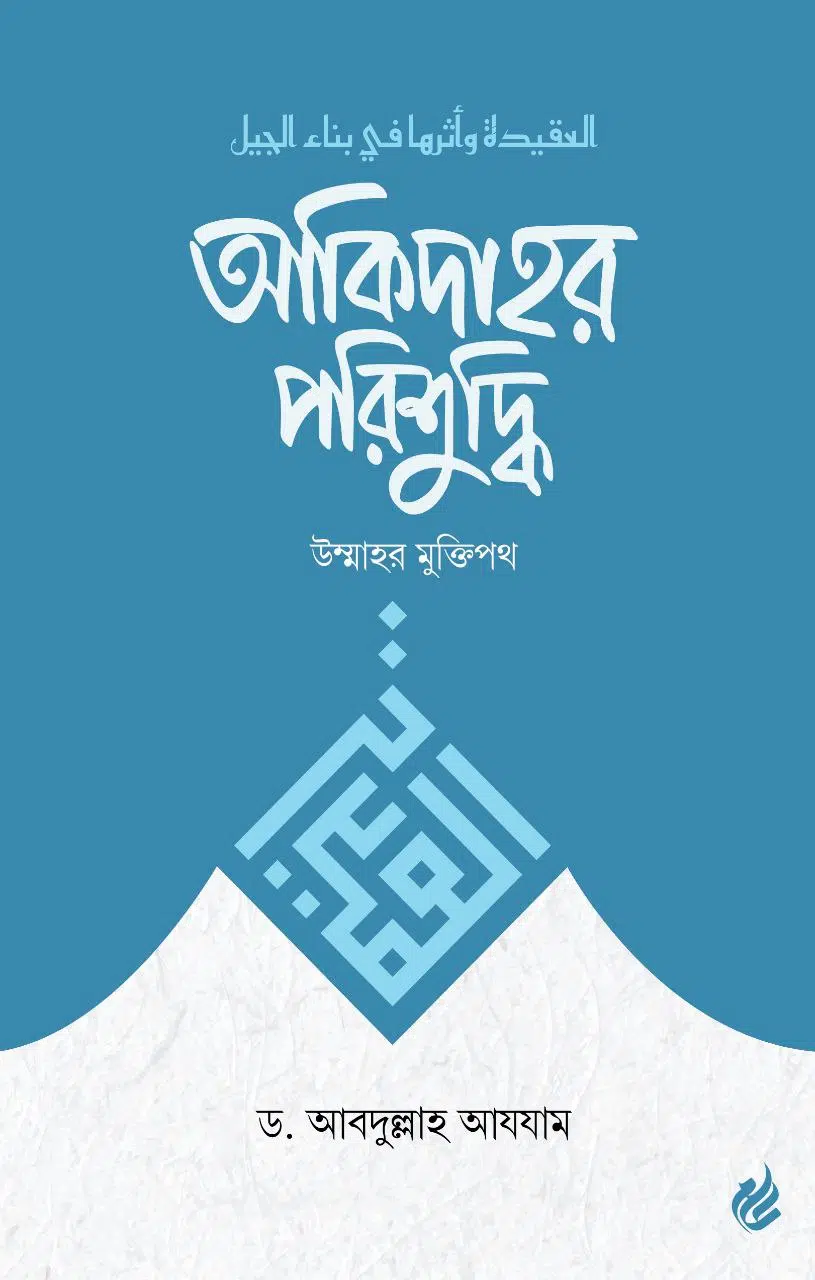 aqidhahr porisuddhi cover
