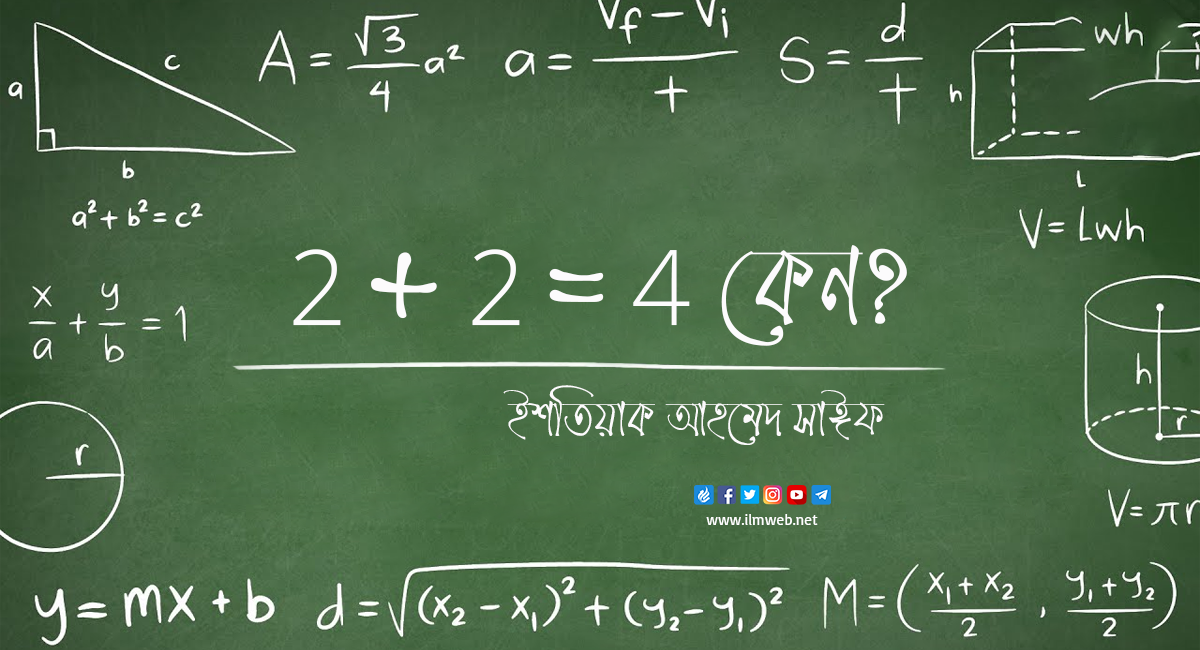 2 + 2 = 4 কেন?