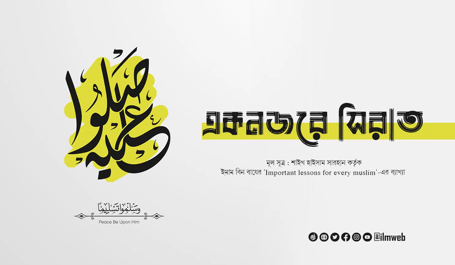 একনজরে সিরাত 