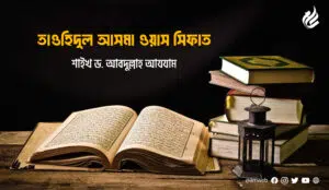 আসমা ওয়াস সিফাত