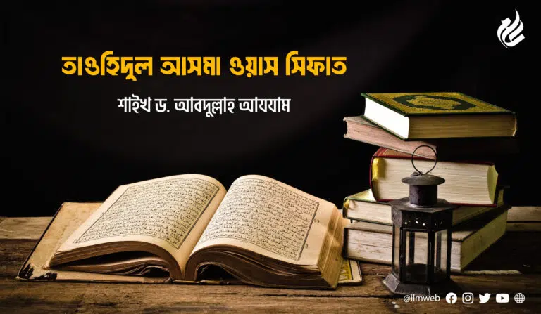 আসমা ওয়াস সিফাত