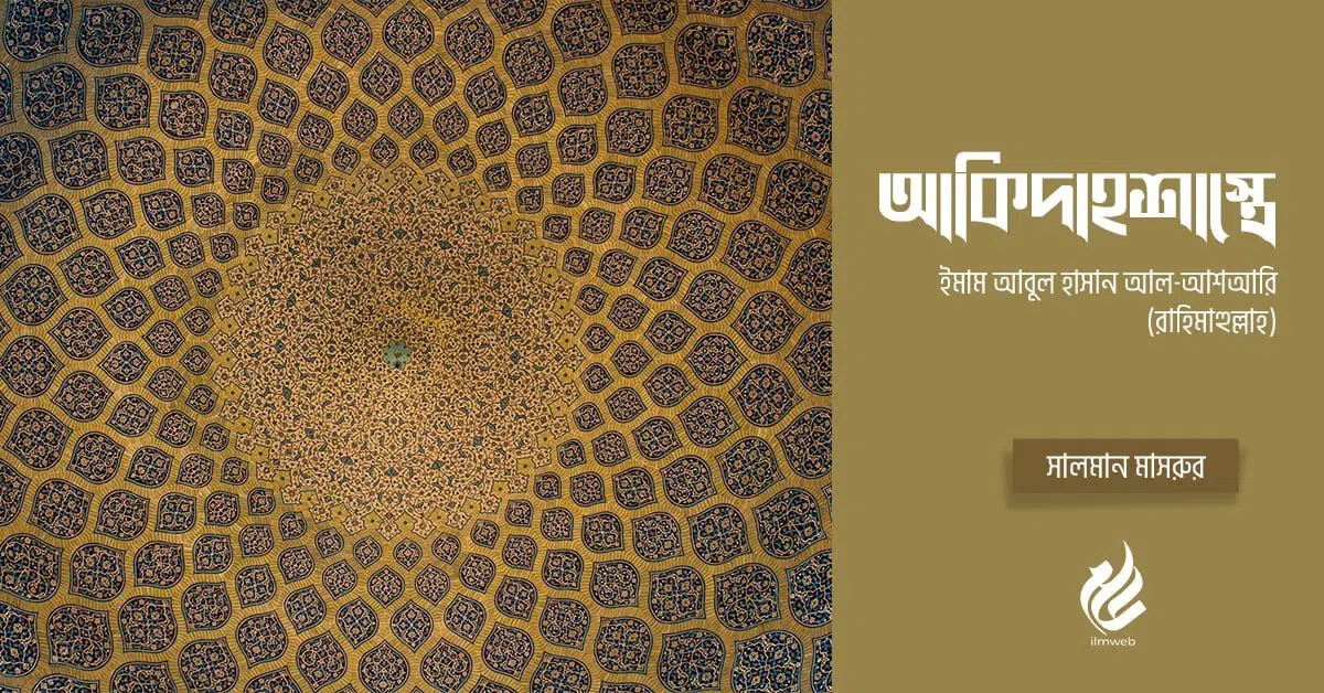 আকিদাহশাস্ত্রে ইমাম আবুল হাসান আল-আশআরি