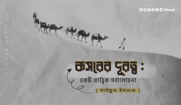 কসরের দূরত্ব