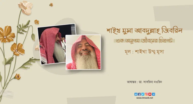 শাইখ মুসা আবদুল্লাহ জিবরিল : এক অনুপম জীবনের চিত্রপট
