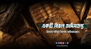 একটি বিরল হাদিসগ্রন্থ