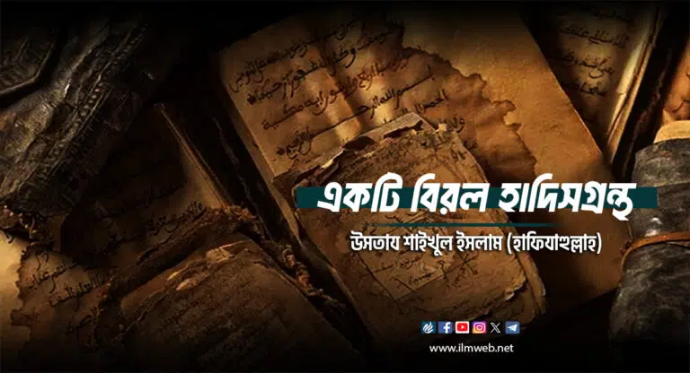 একটি বিরল হাদিসগ্রন্থ