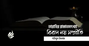 তারাবির রাকাতসংখ্যা : বিবাদ নয় সম্প্রীতি 
