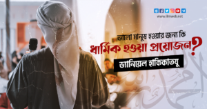 ভালো মানুষ হওয়ার জন্য কি ধার্মিক হওয়া প্রয়োজন? 
