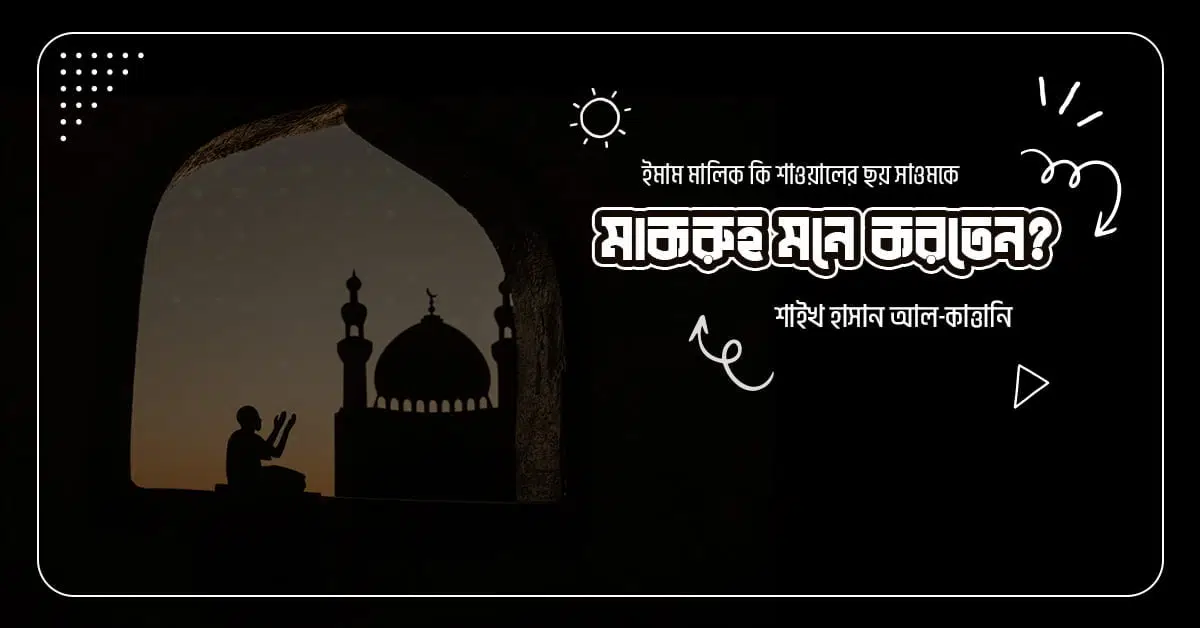 ইমাম মালিক কি শাওয়ালের ছয় সাওমকে মাকরুহ মনে করতেন? 